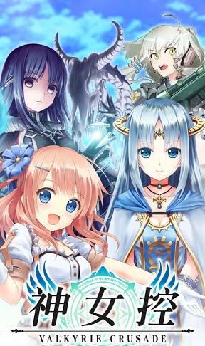 神女控(Valkyrie Crusade) 神女控(Valkyrie Crusade)