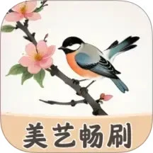 美艺畅刷