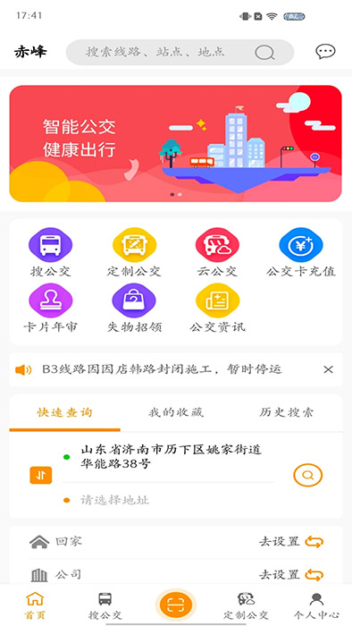 赤峰掌上公交(公交信息查询软件) v3.1.7 安卓版