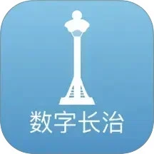 数字长治