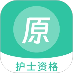 护士资格原题库