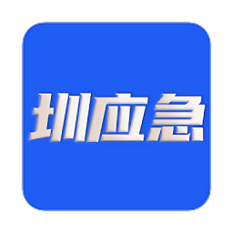 圳应急