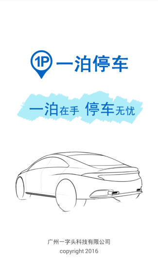 一泊停车 一泊停车