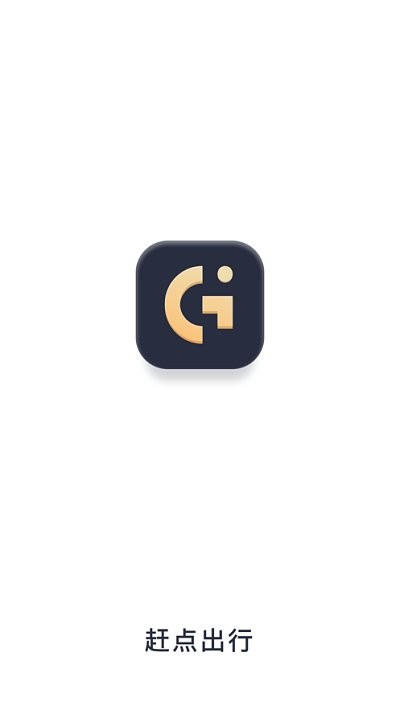 赶点出行司机端 赶点出行司机端