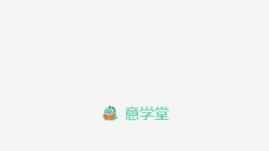 意学堂