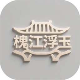 槐江浮玉