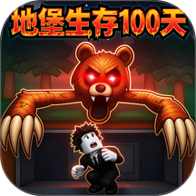 地堡生存100天
