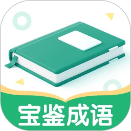 宝鉴成语