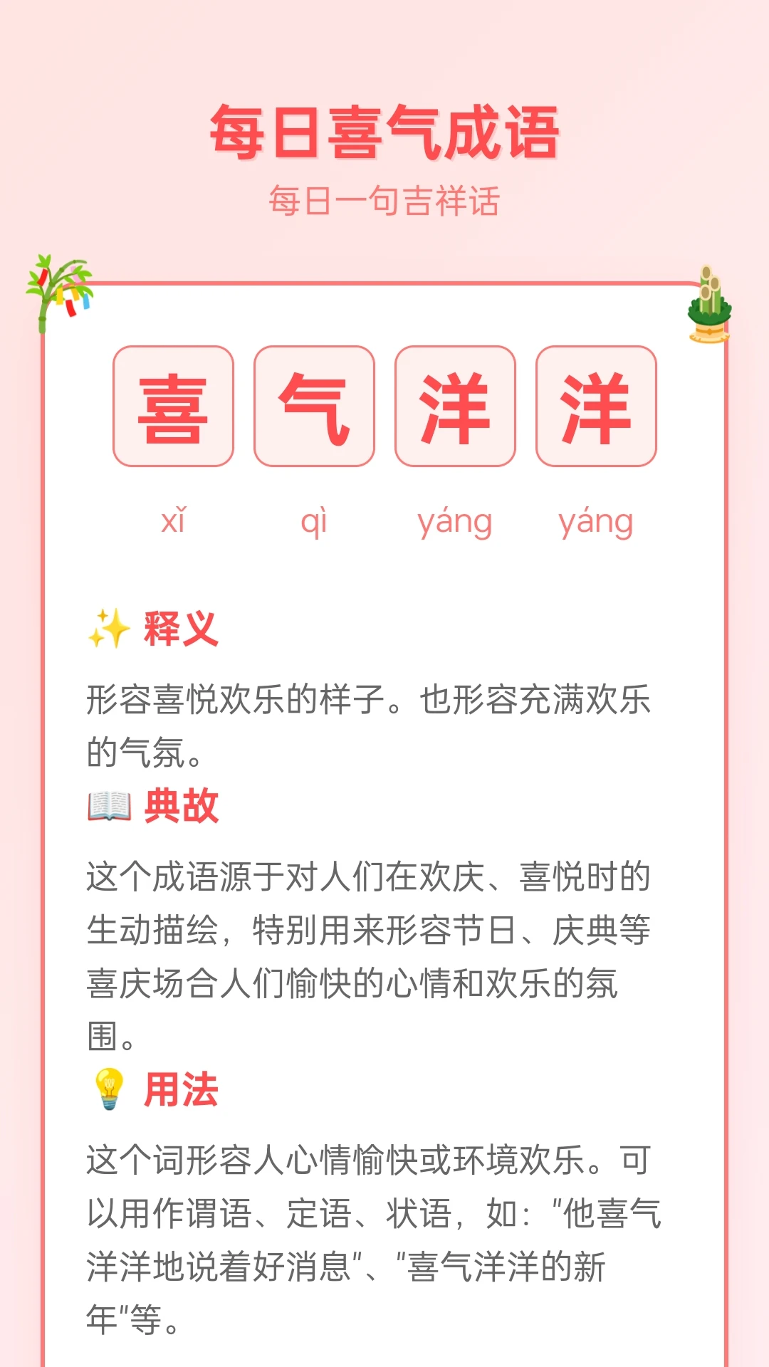 成语喜气来