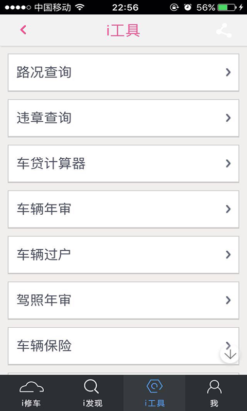 i修车