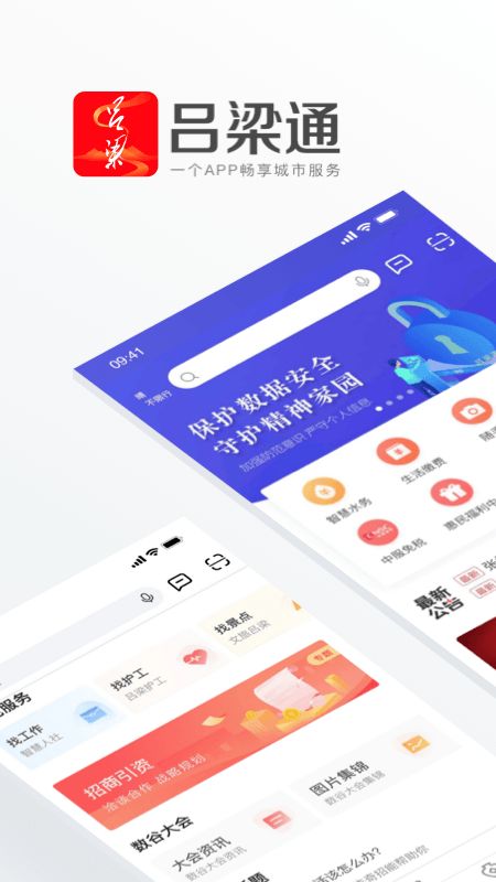 吕梁通(综合性便民服务移动平台) v2.3.5 安卓手机版
