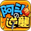 阿斗の逆襲
