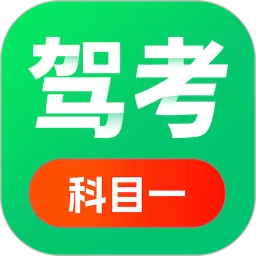 科目一驾考通