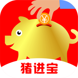 猪进宝
