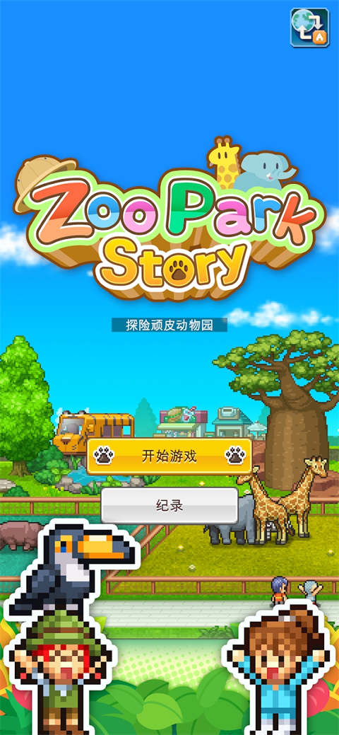 探险顽皮动物园官方版