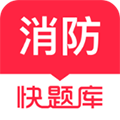 消防快题库 最新版v5.12.25