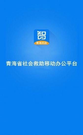 青海社会救助
