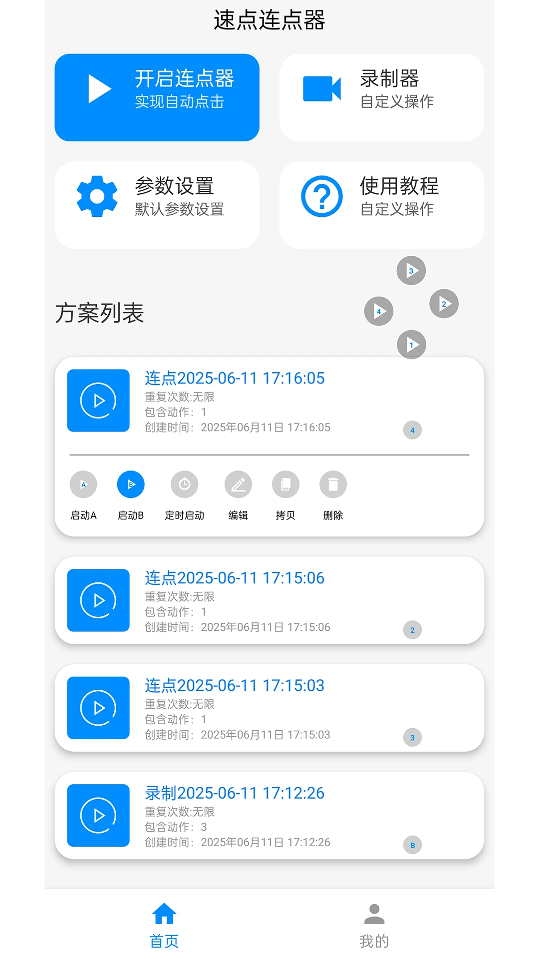 速点连点器