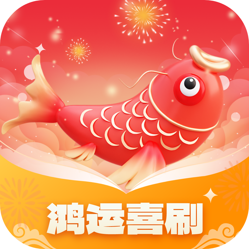 鸿运喜刷
