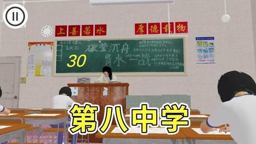 第八中学游戏