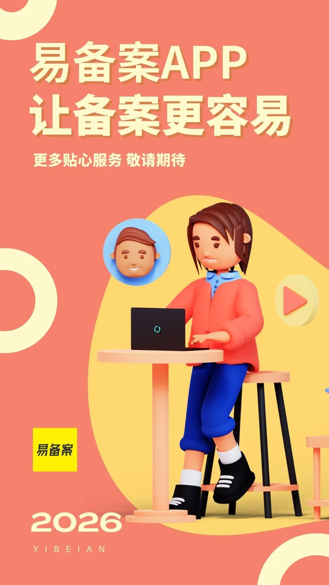 易备案