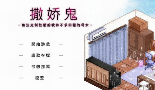 撒娇鬼汉化版