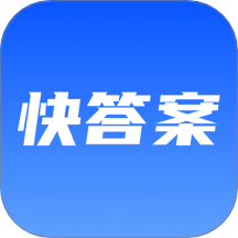 快速对答案