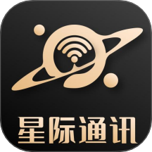 星际通信
