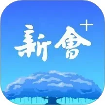 新会