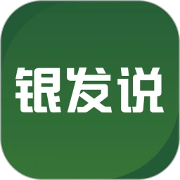 银发说