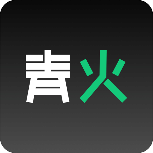 青火