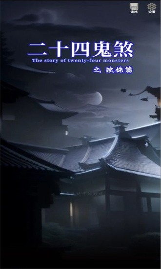 二十四鬼煞之浊姝篇 二十四鬼煞之浊姝篇