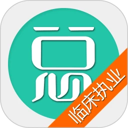 临床执业医师总题库