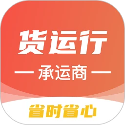 货运行承运商