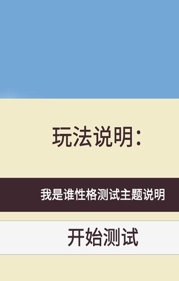 我是谁-性格测试 我是谁-性格测试
