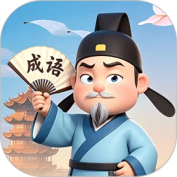 成语好会玩