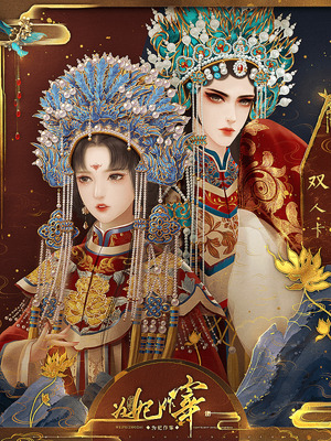 为妃作宰［清软］2.10