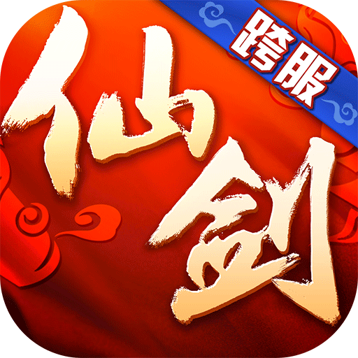 仙剑奇侠传3D回合九游版本 9.0.0最新版本