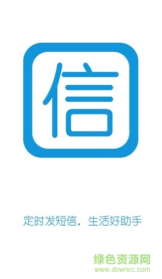 定时短信助手