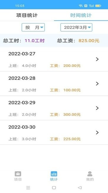 安心记工时 安心记工时