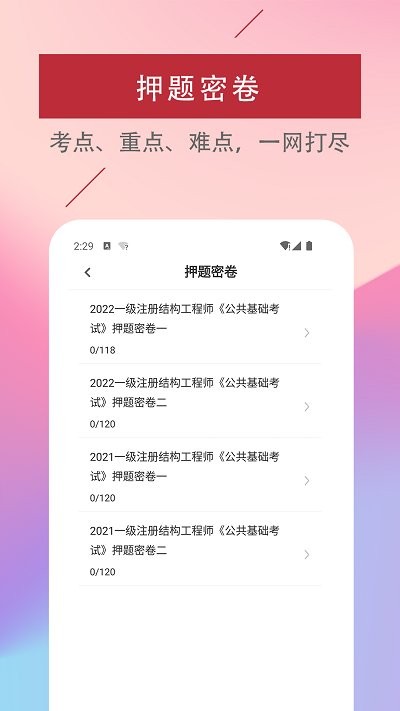 注册结构工程师易题库
