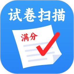 试卷扫描