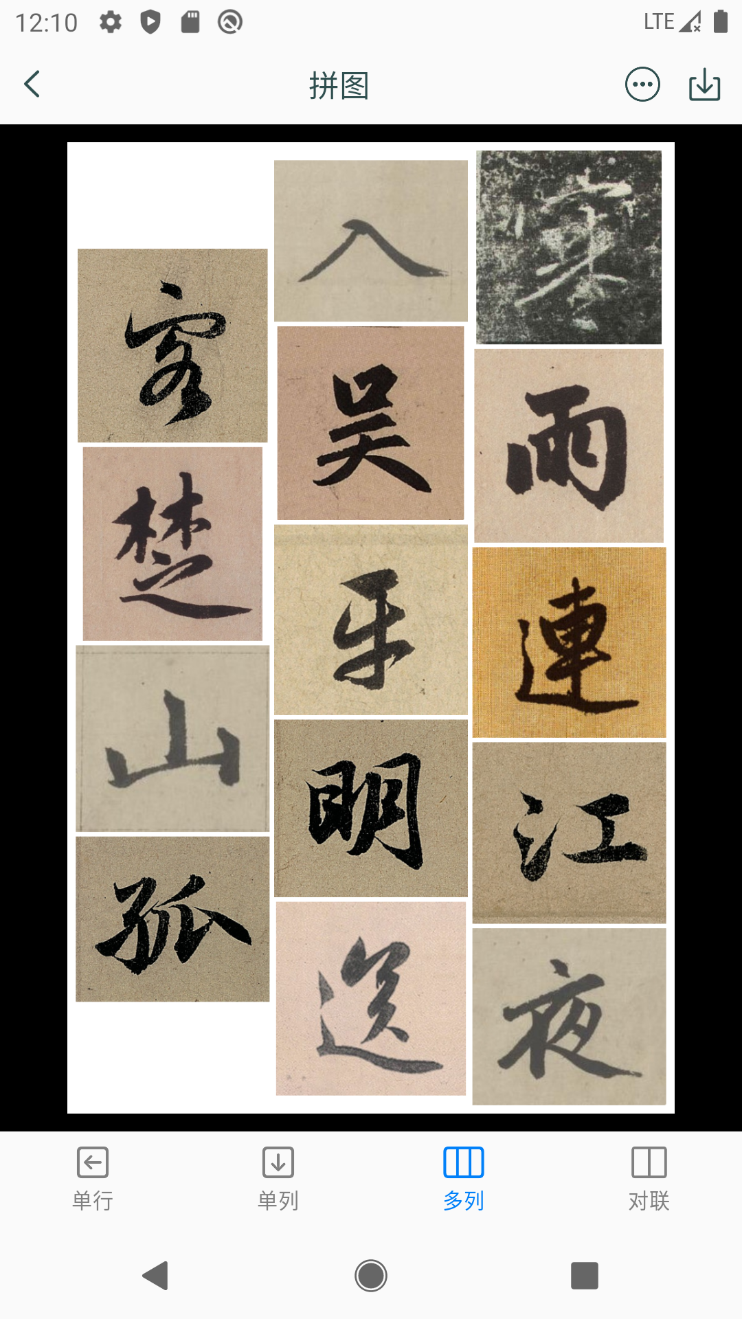 赵孟頫书法字典