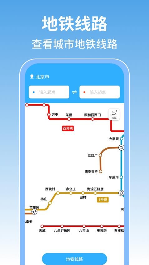 掌上地铁查询