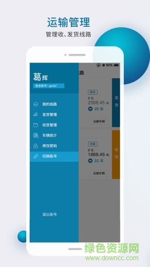 智运天下货主版