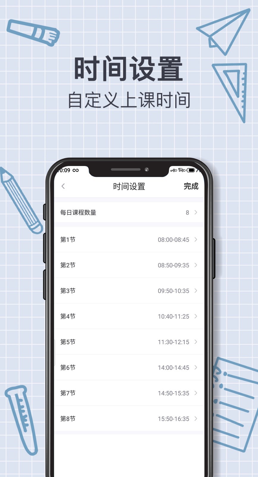 课程表软件