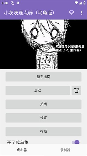小灰灰连点器（乌龟版）