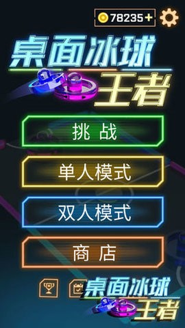 桌面冰球王者 桌面冰球王者
