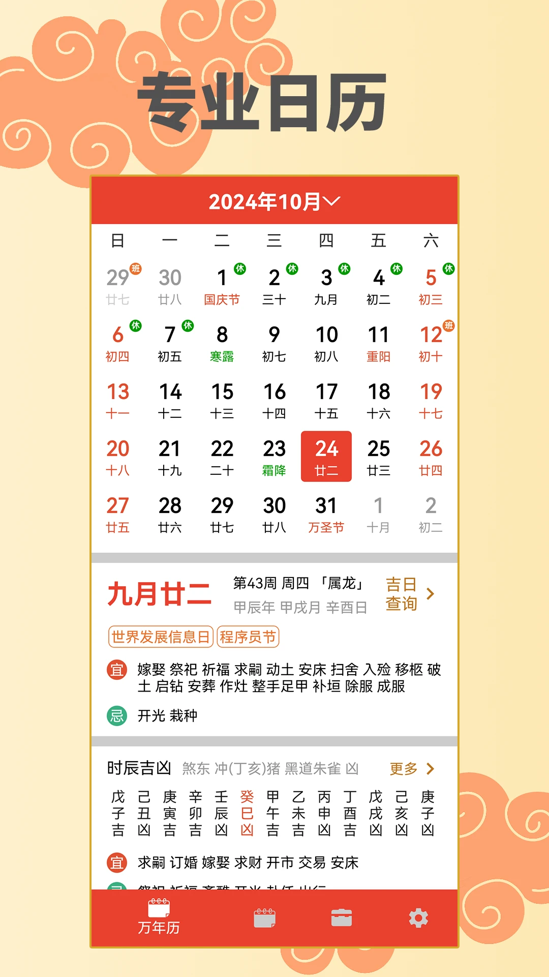 万年历择日