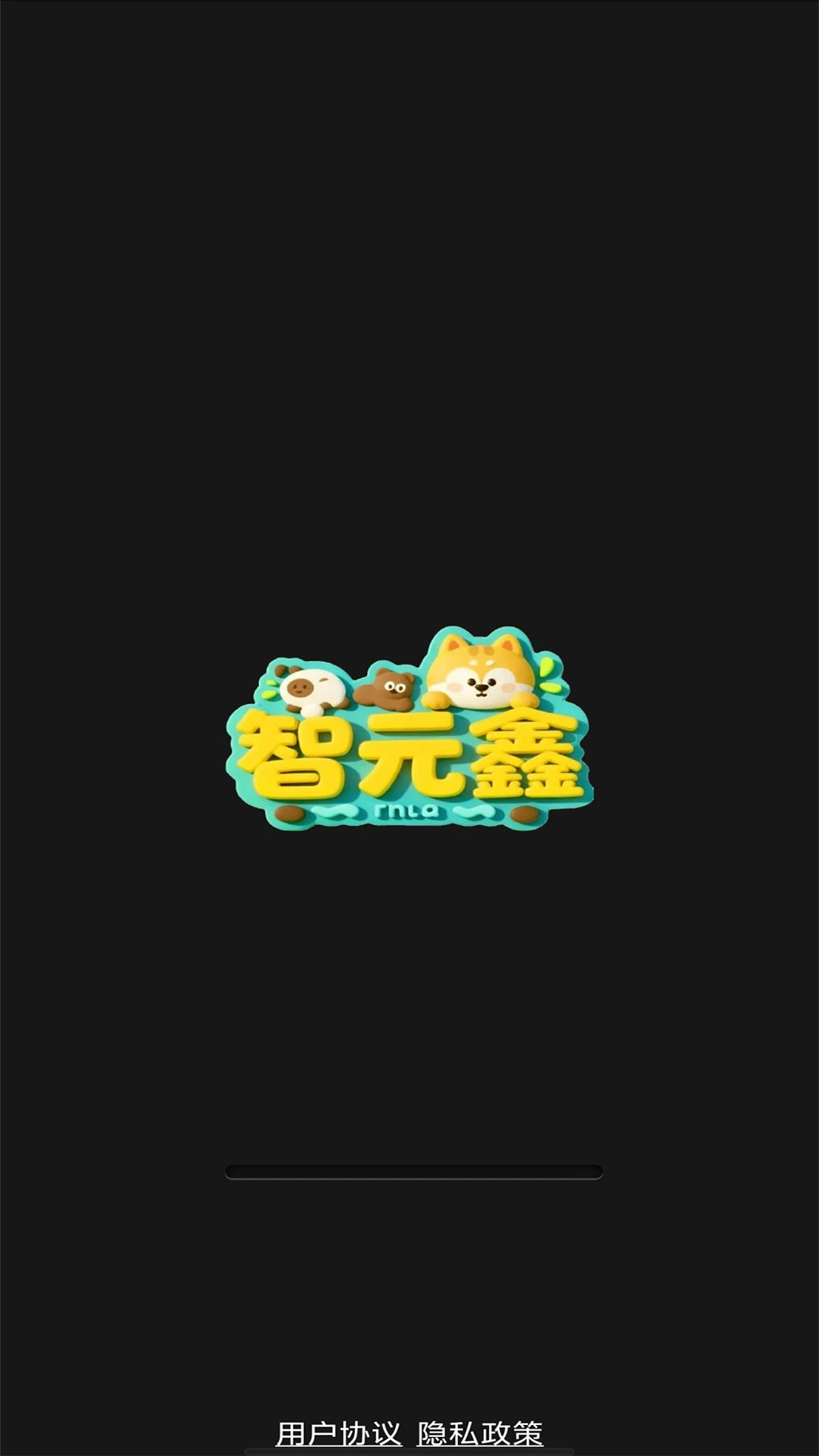 智元鑫